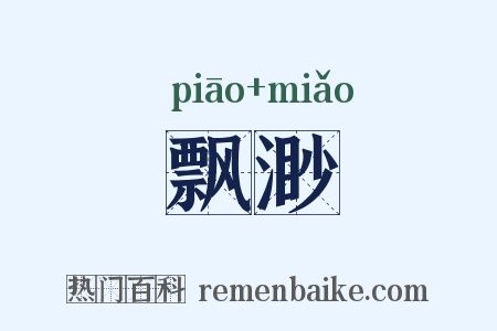 飘渺是什么意思的图片